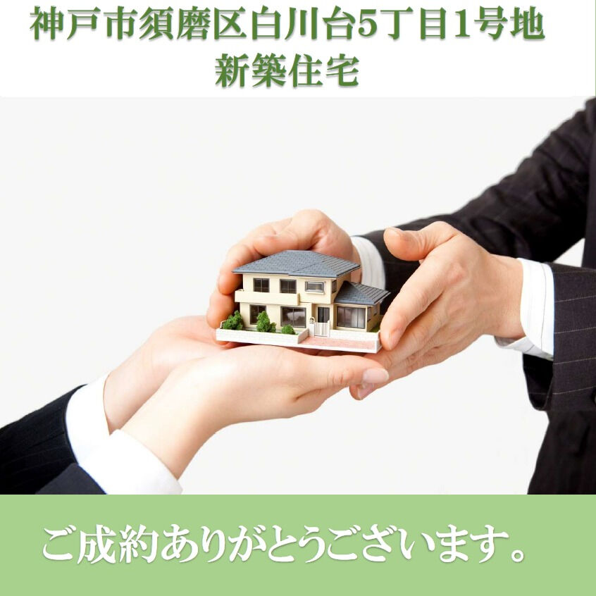 成約御礼】 | ブログ | 兵庫県神戸の注文住宅なら株式会社ファンビルド