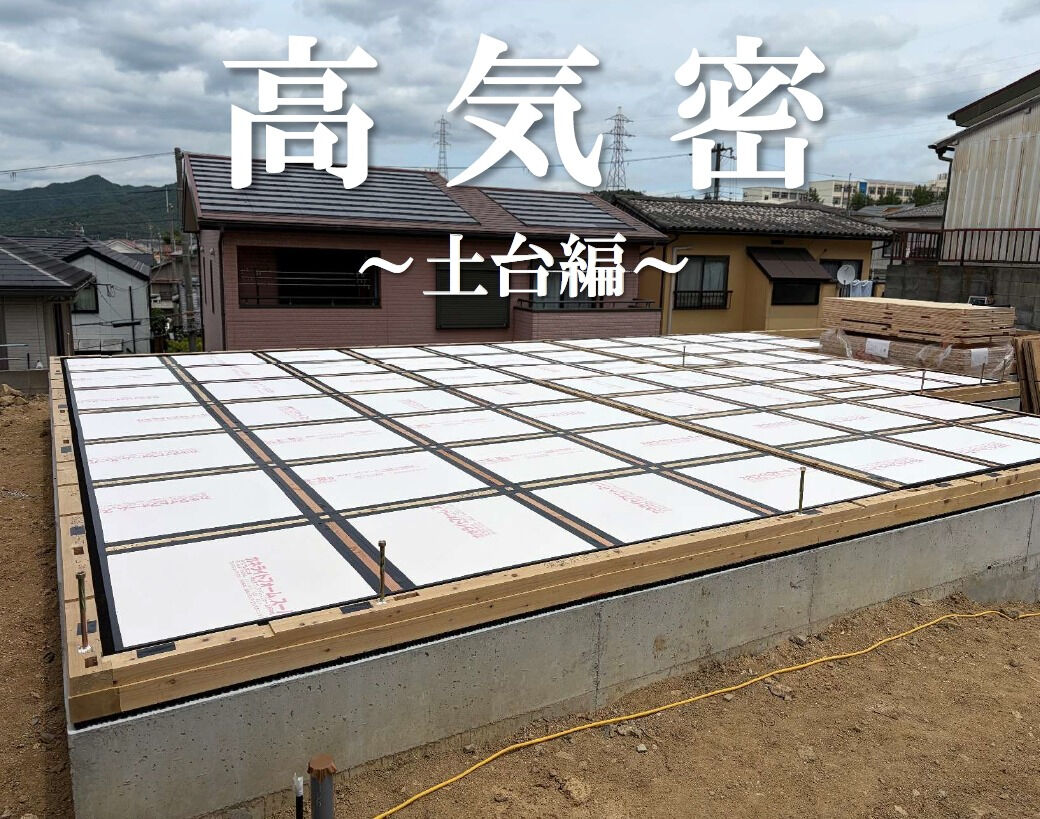 【高気密住宅】
