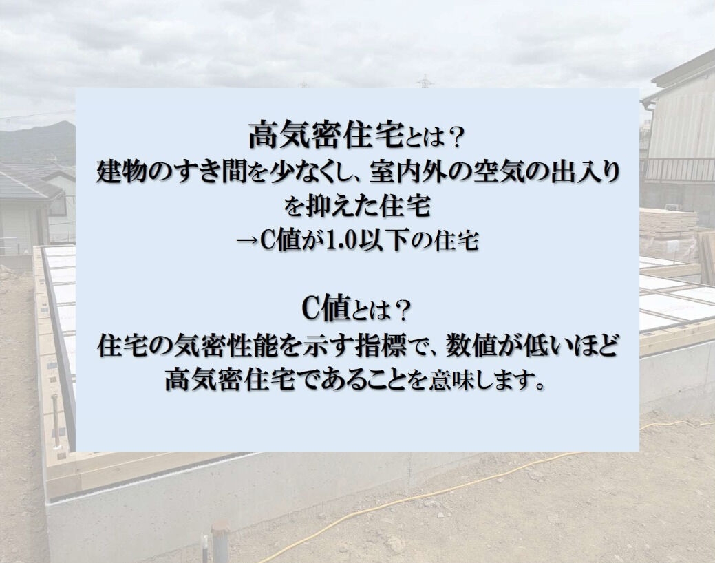 【高気密住宅】