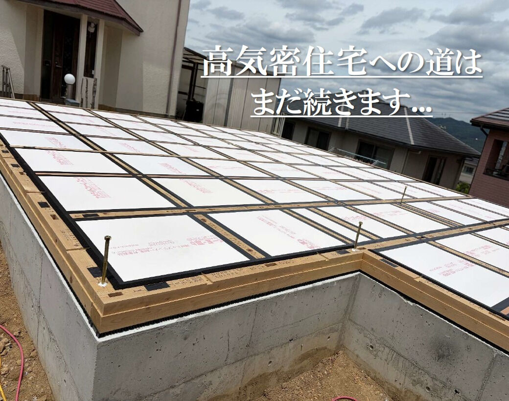 【高気密住宅】