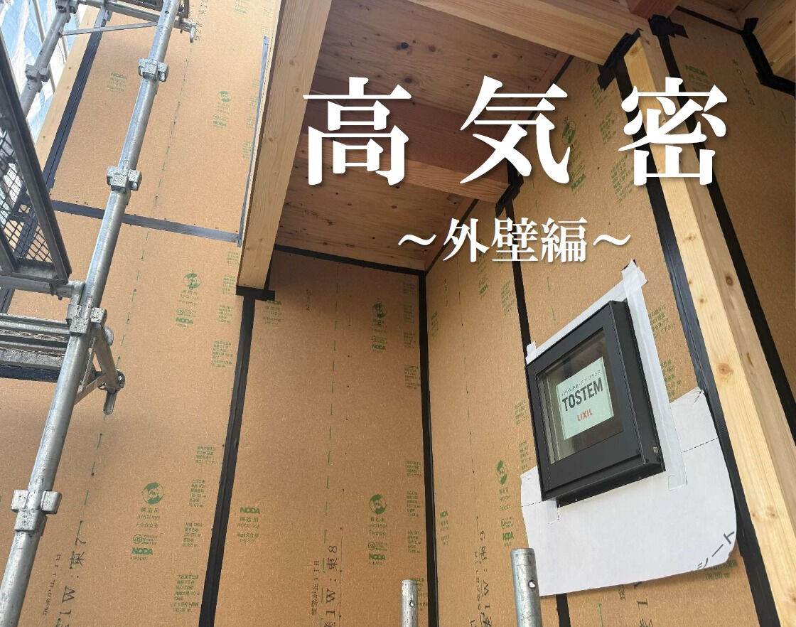 【高気密住宅】