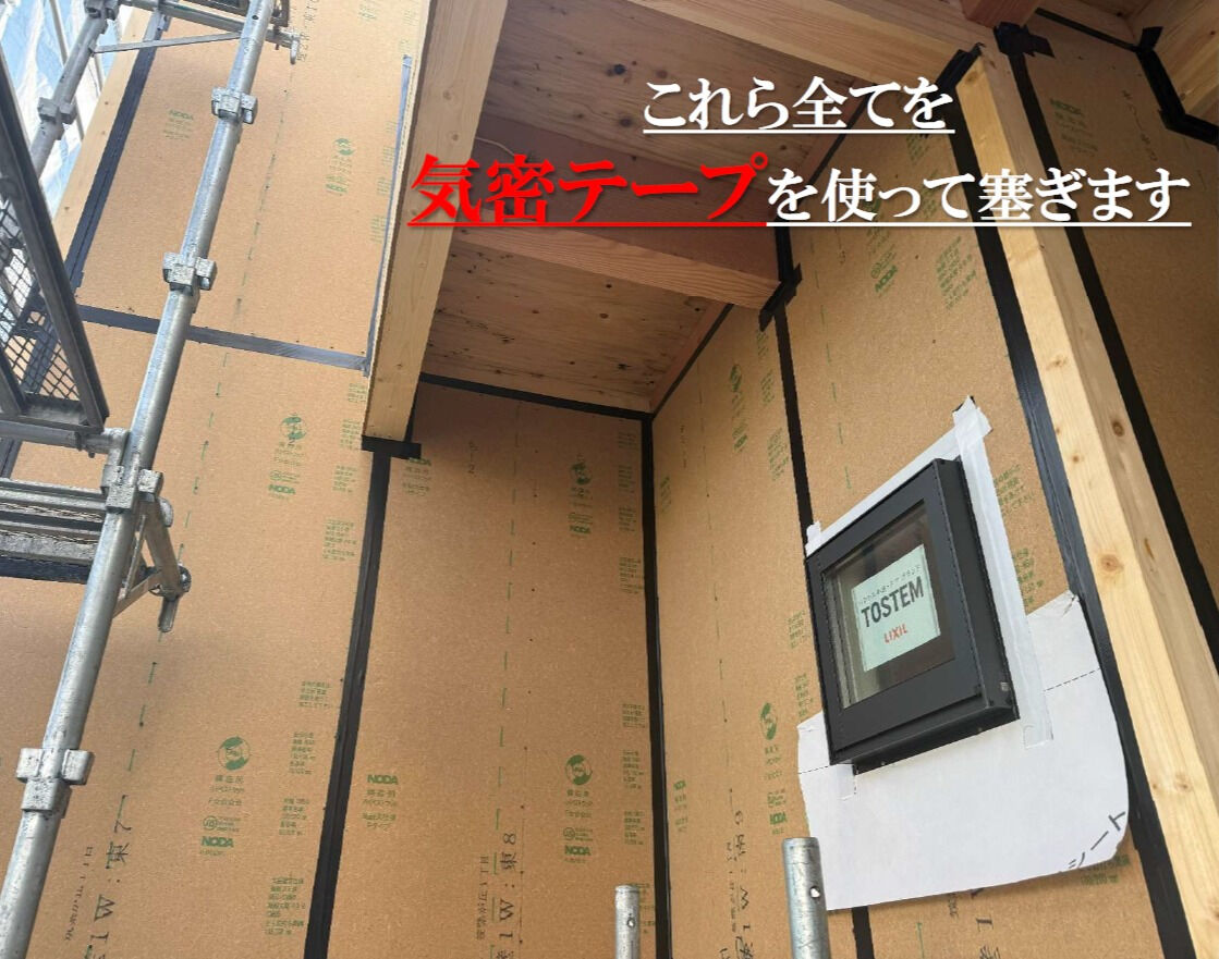【高気密住宅】