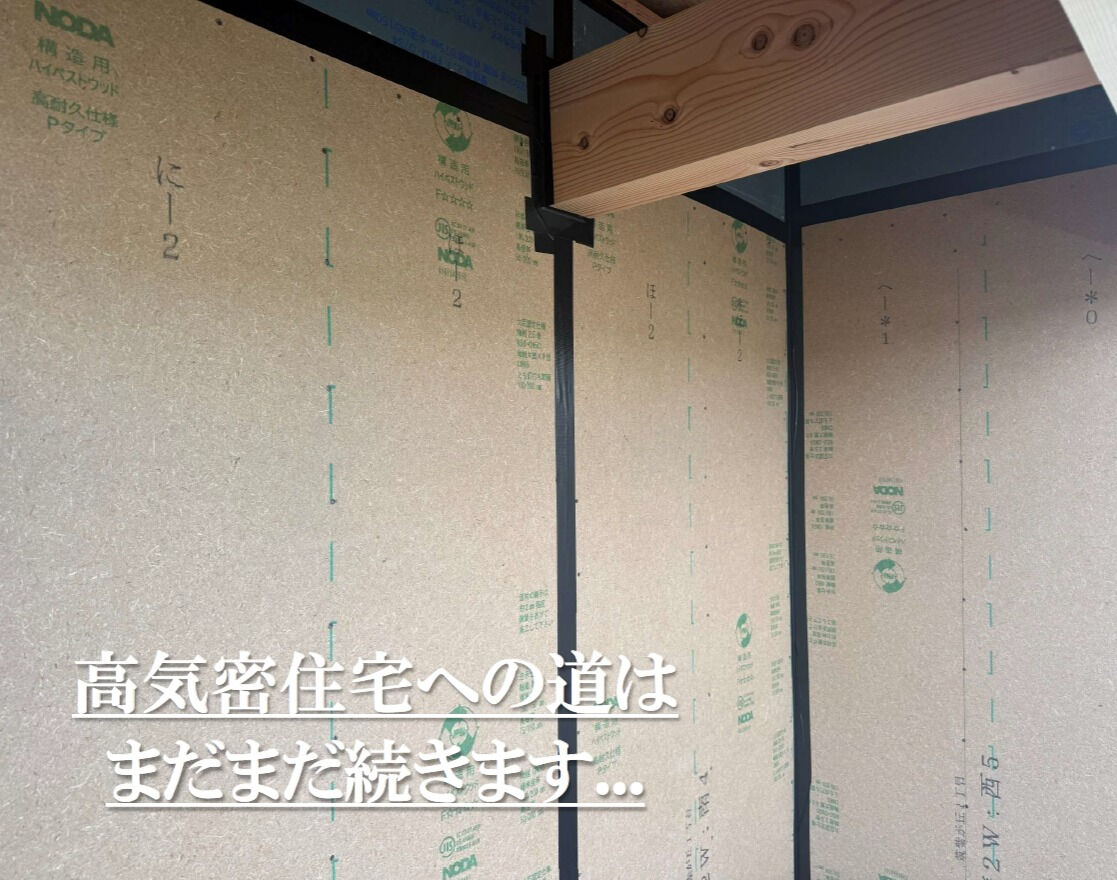 【高気密住宅】