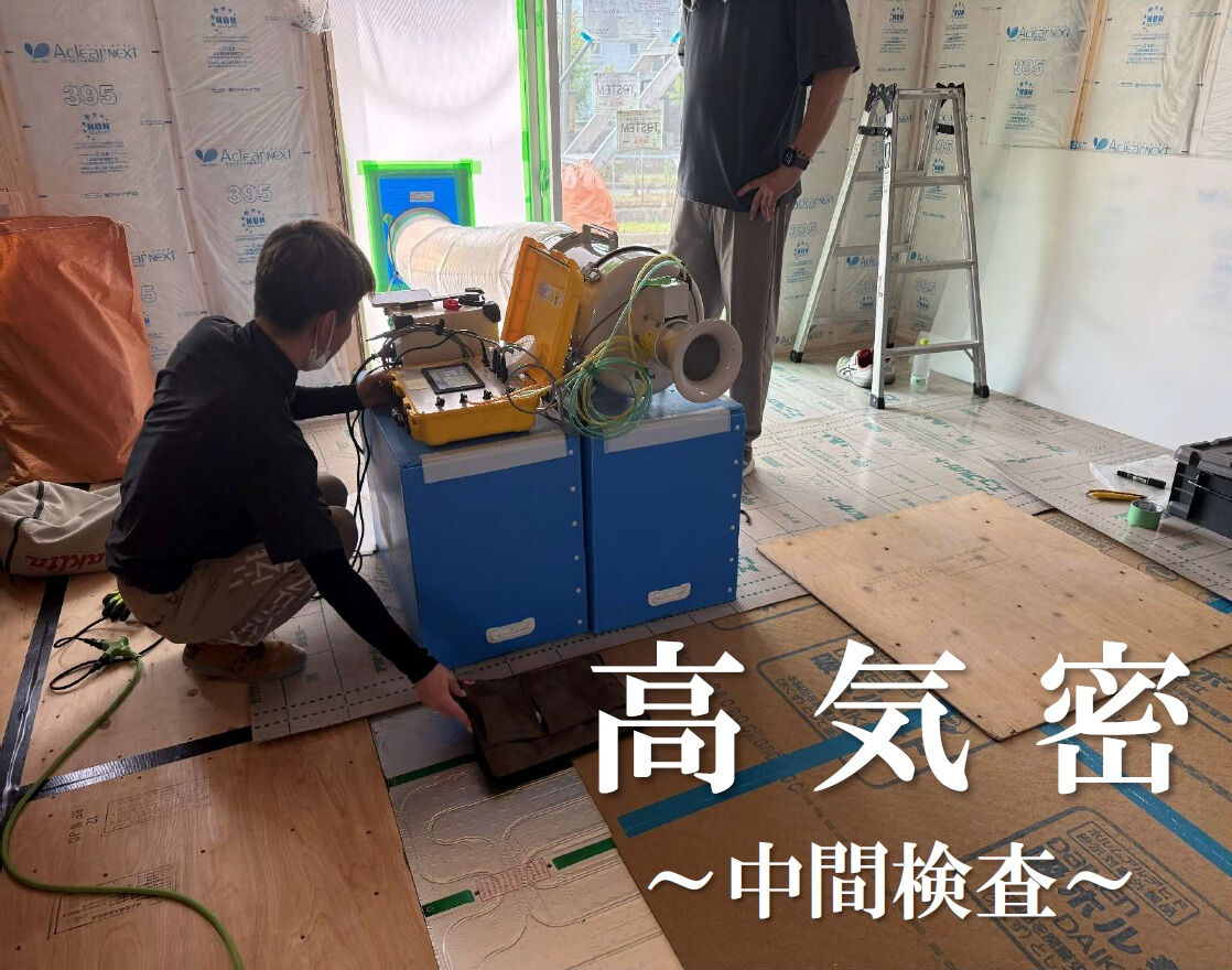【高気密住宅】