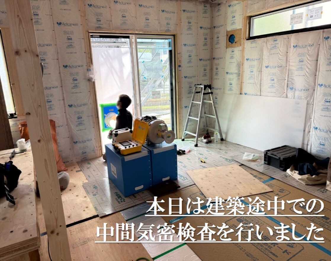 【高気密住宅】