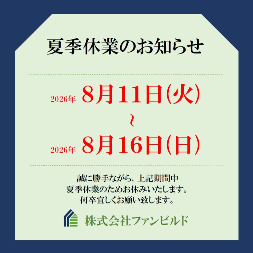 【夏季休業】