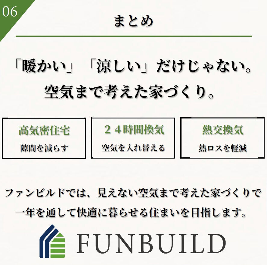 【高気密×24時間換気】