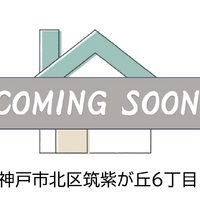 画像3587：神戸市北区筑紫が丘６丁目