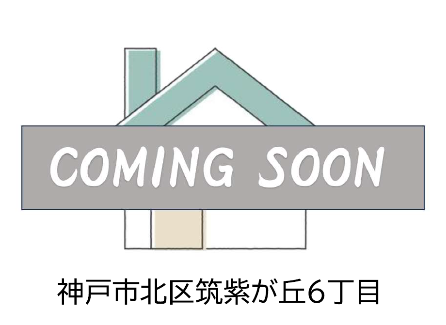 神戸市北区筑紫が丘６丁目
