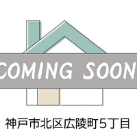画像3622：神戸市北区広陵町５丁目