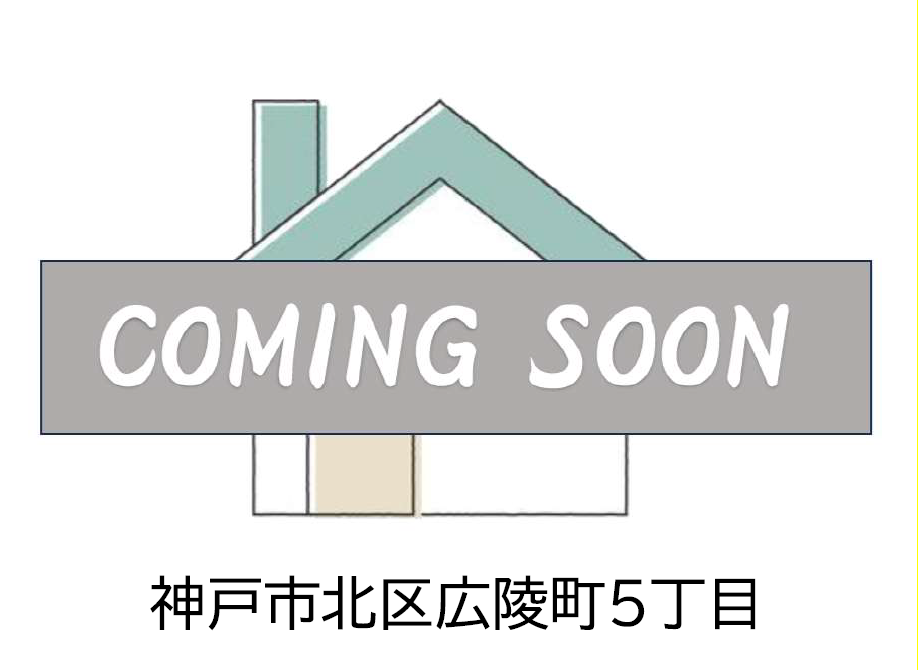 神戸市北区広陵町５丁目