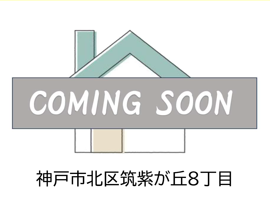 神戸市北区筑紫が丘８丁目